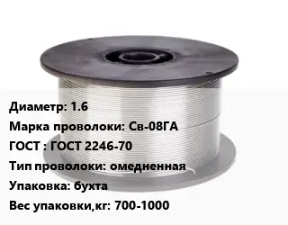 Проволока сварочная 1.6 Сталь: Св-08ГА ГОСТ: ГОСТ 2246-70 омедненная бухта 700-1000